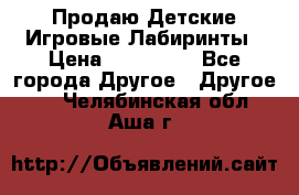 Продаю Детские Игровые Лабиринты › Цена ­ 132 000 - Все города Другое » Другое   . Челябинская обл.,Аша г.